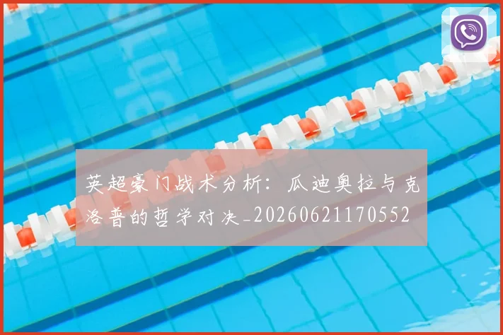 英超豪门战术分析：瓜迪奥拉与克洛普的哲学对决_20260621170552